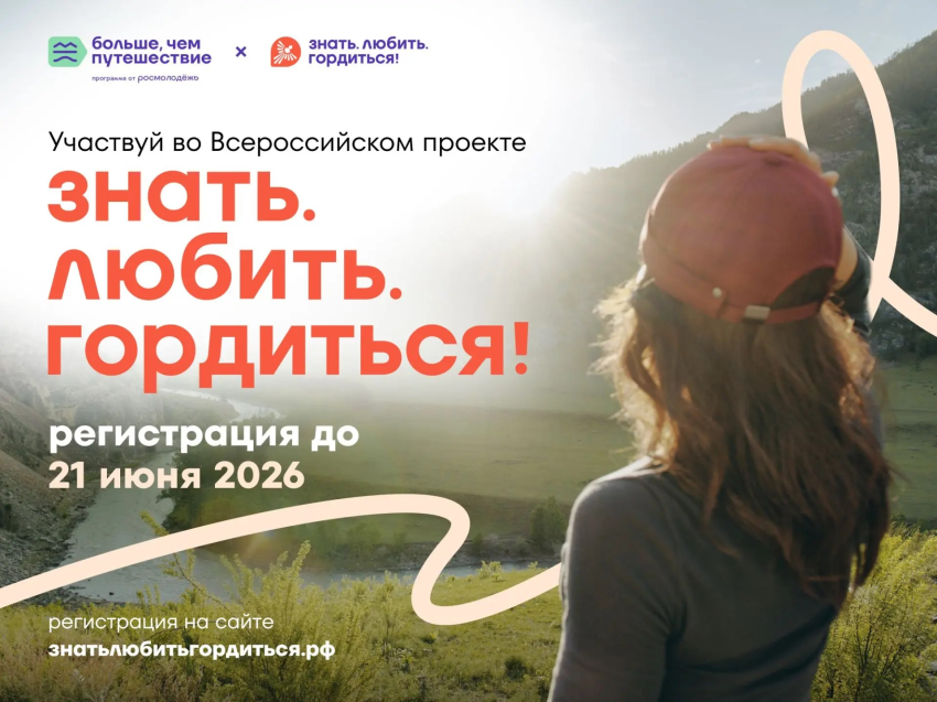 ​Росмолодёжь продлила регистрацию на проект «Знать. Любить. Гордиться!» до 21 июня